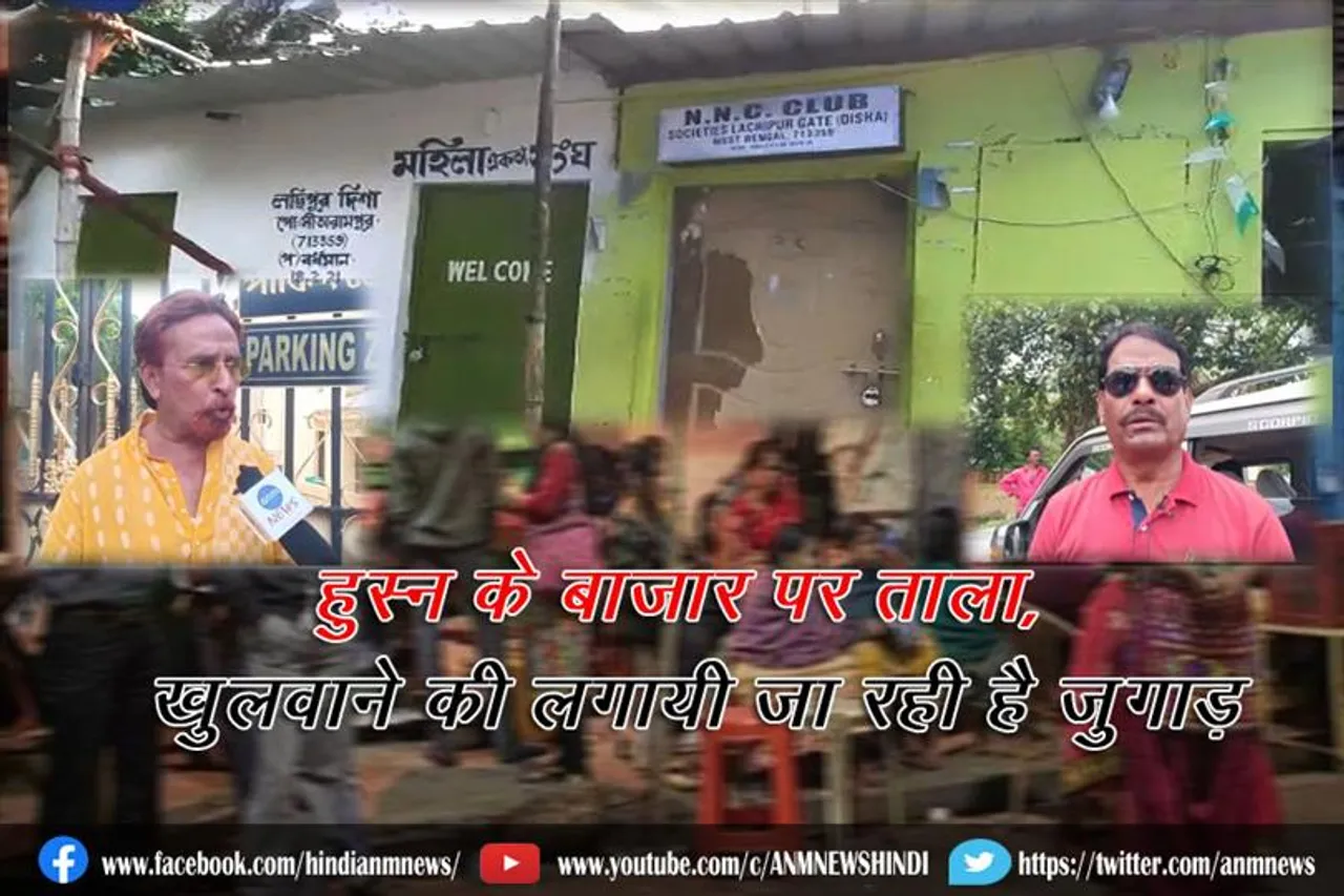 लच्छीपुर अपडेट: हुस्न का बाजार पर ताला, खुलवाने की लगायी जा रही है जुगत