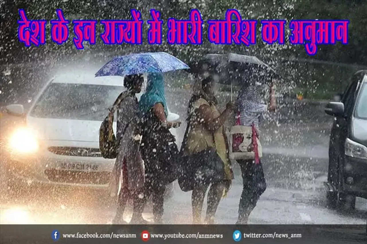 देश के इन राज्यों में भारी बारिश का अनुमान