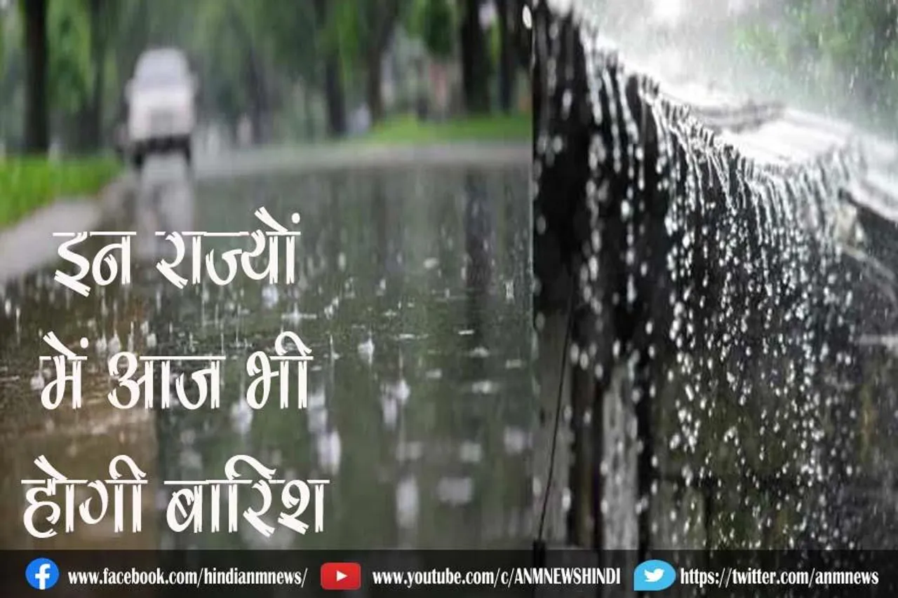 इन राज्यों में आज भी होगी बारिश