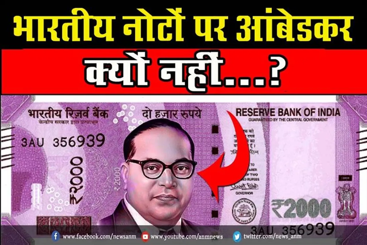 भारतीय नोटों पर आंबेडकर क्यों नहीं...?