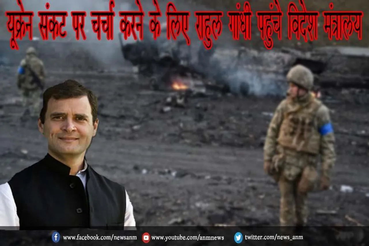यूक्रेन संकट पर चर्चा करने के लिए राहुल गांधी पहुंचे विदेश मंत्रालय