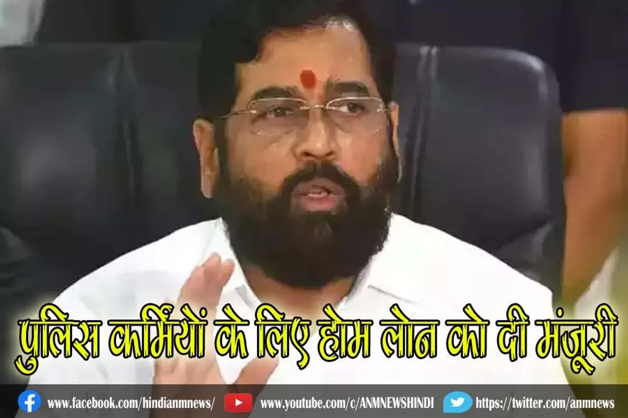 भाजपा सरकार ने लगा दी रोक, पुलिस कर्मियों के लिए होम लोन को दी मंजूरी