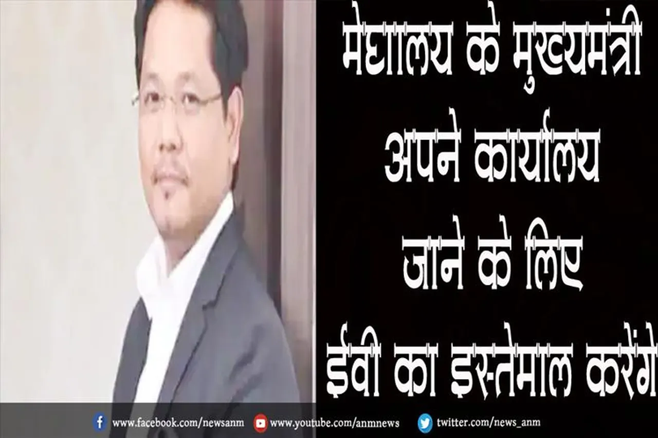 मेघालय के मुख्यमंत्री अपने कार्यालय जाने के लिए ईवी का इस्तेमाल करेंगे