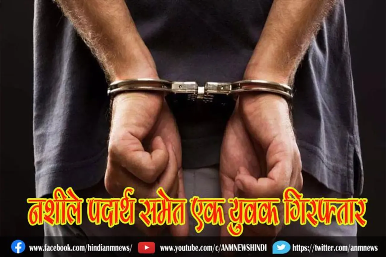 नशीले पदार्थ समेत एक युवक गिरफ्तार
