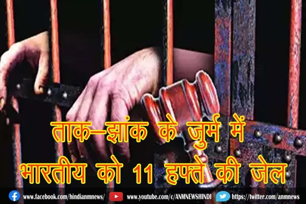 ताक-झांक के जुर्म में भारतीय को 11 हफ्ते की जेल