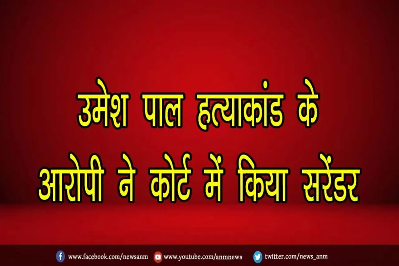 उमेश पाल हत्याकांड के आरोपी ने कोर्ट में किया सरेंडर