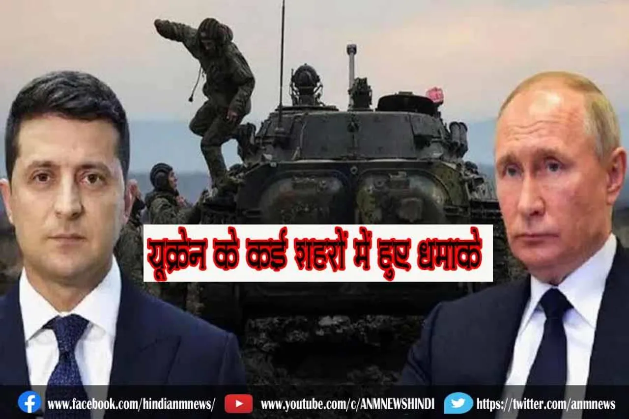 यूक्रेन के कई शहरों में हुए धमाके