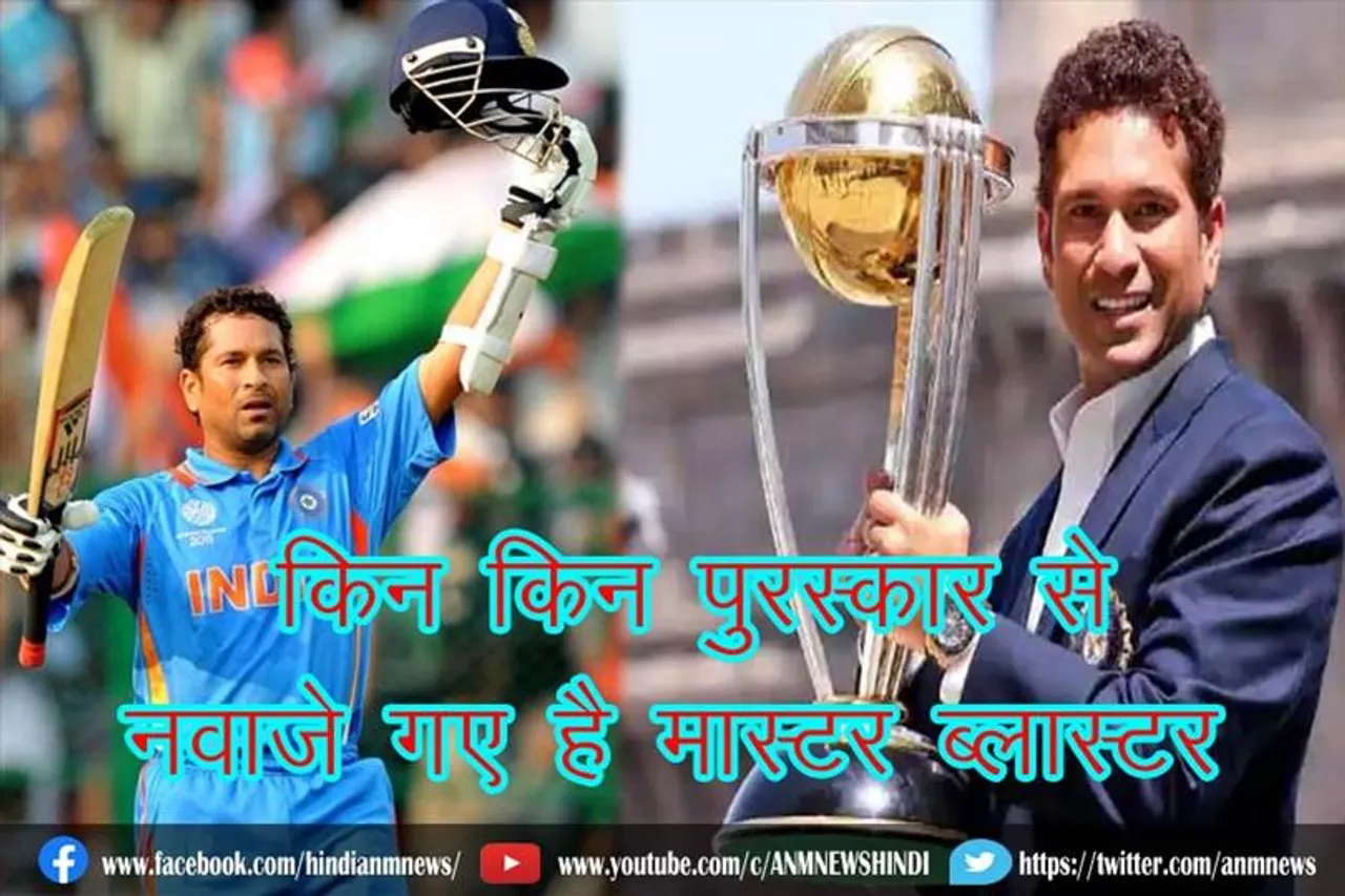 जानिए, किन किन पुरस्कार से नवाजे गए है मास्टर ब्लास्टर