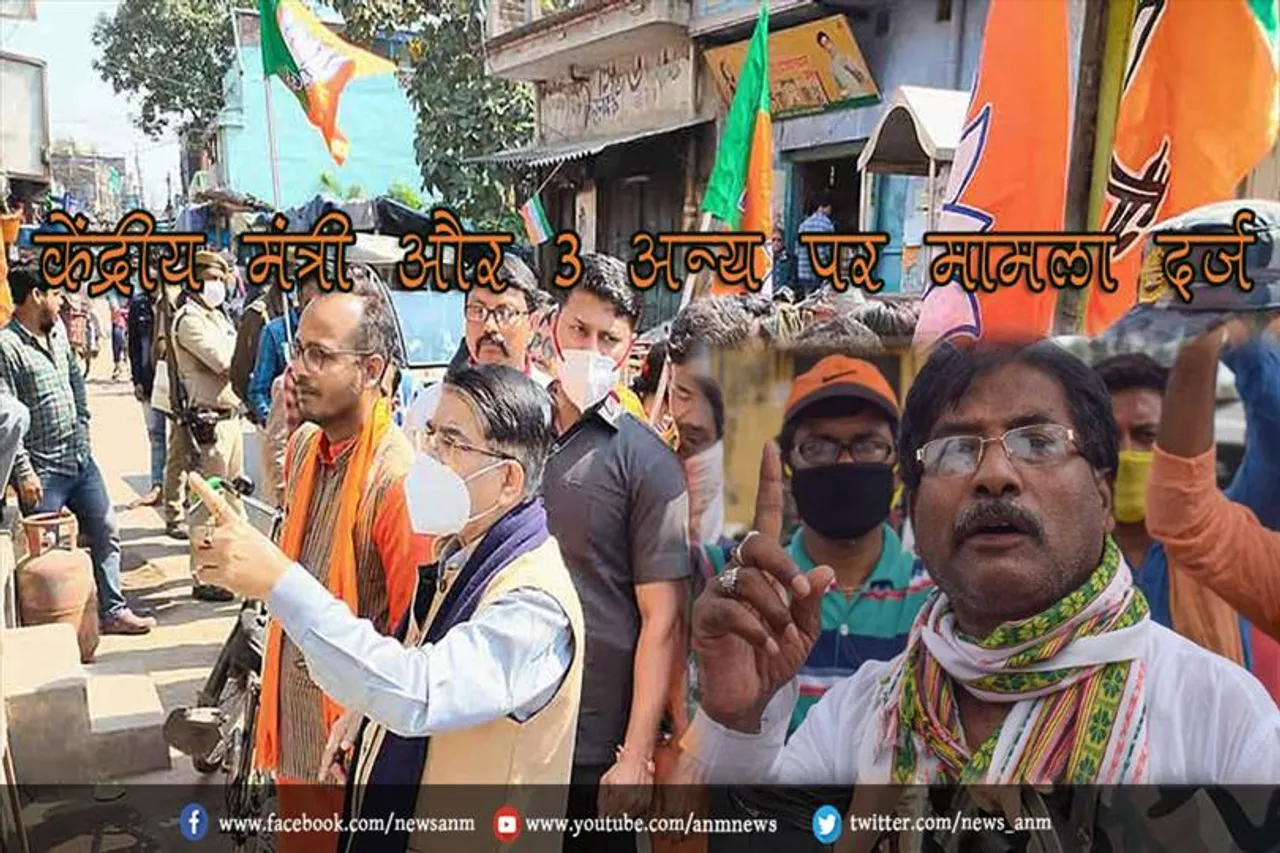 केंद्रीय मंत्री और 3 अन्य पर मामला दर्ज