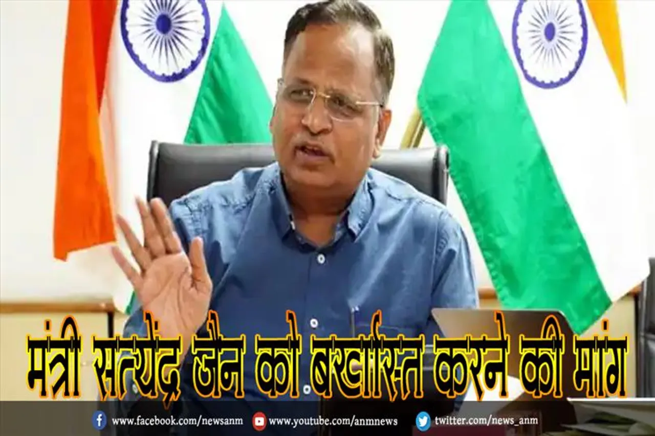मंत्री सत्येंद्र जैन को बर्खास्त करने की मांग