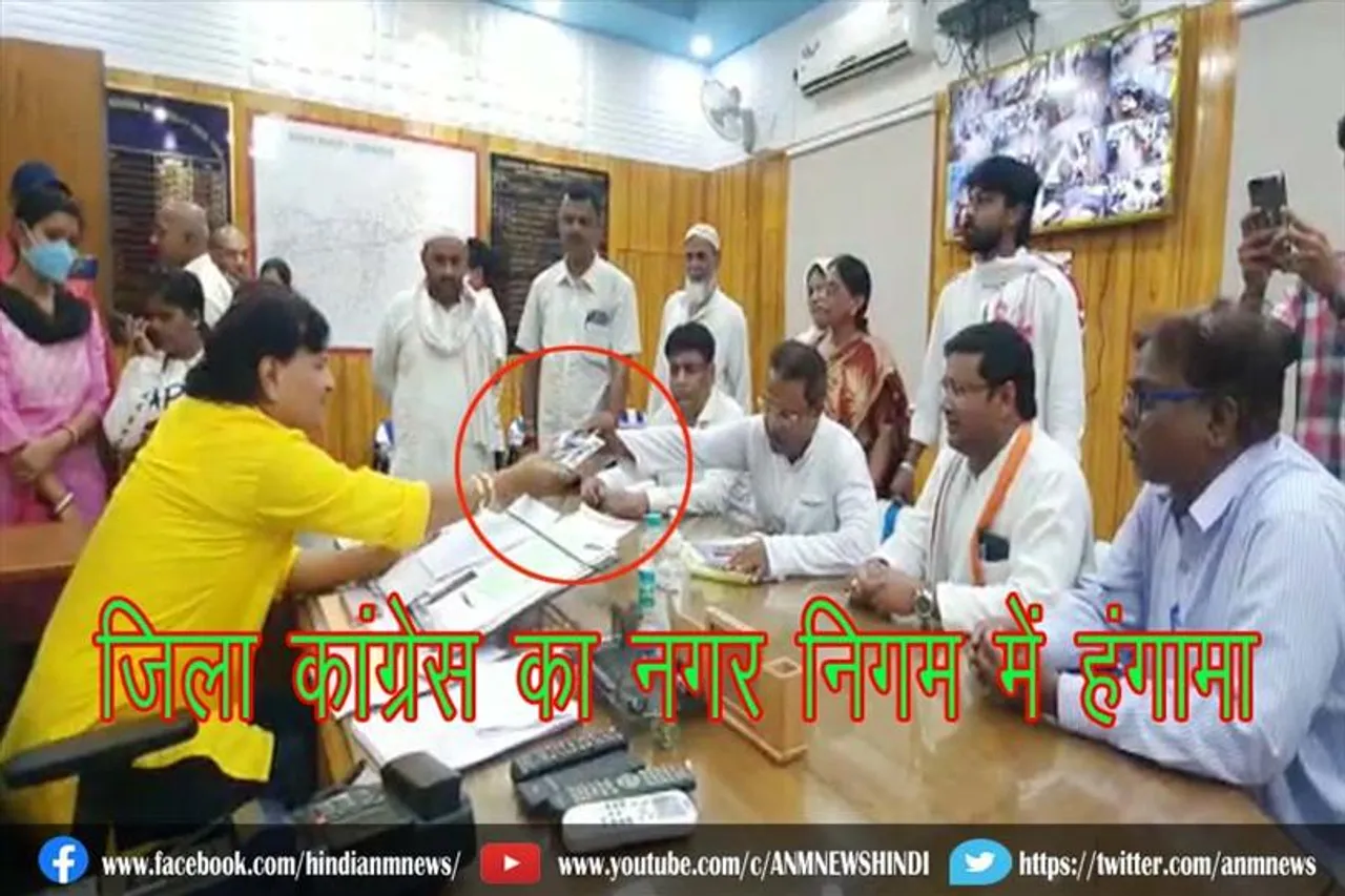 जिला कांग्रेस का नगर निगम में हंगामा
