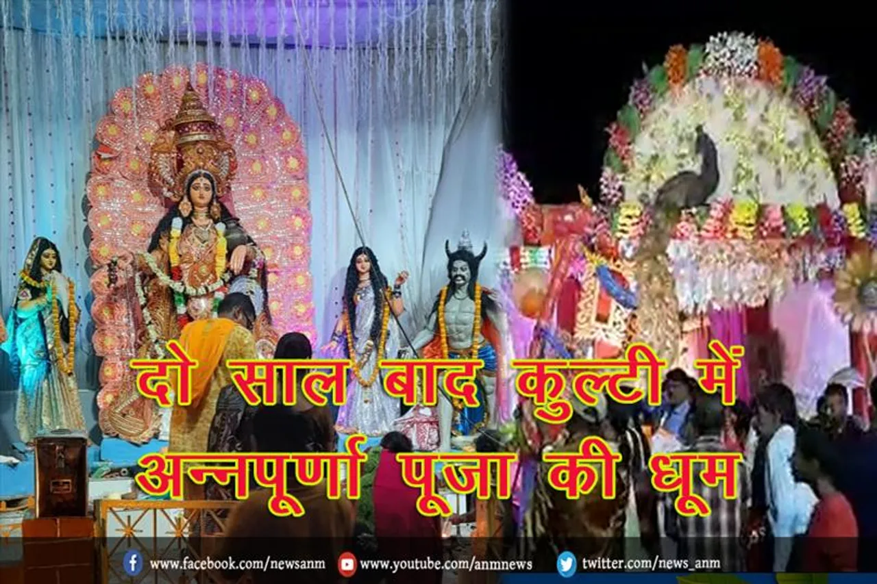 दो साल बाद कुल्टी में अन्नपूर्णा पूजा की धूम