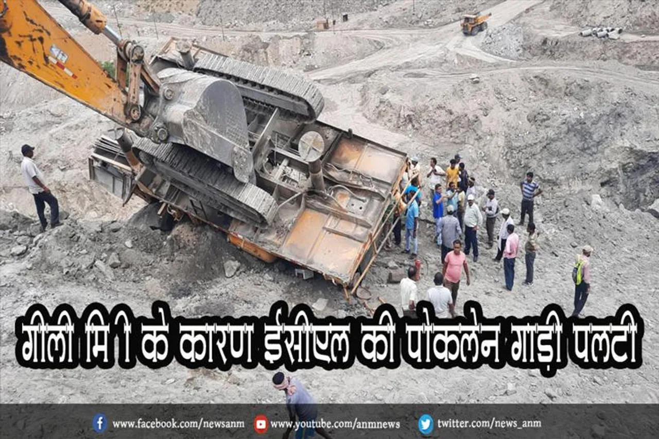 गीली मिट्टी के कारण ईसीएल की पोकलेन गाड़ी पलटी