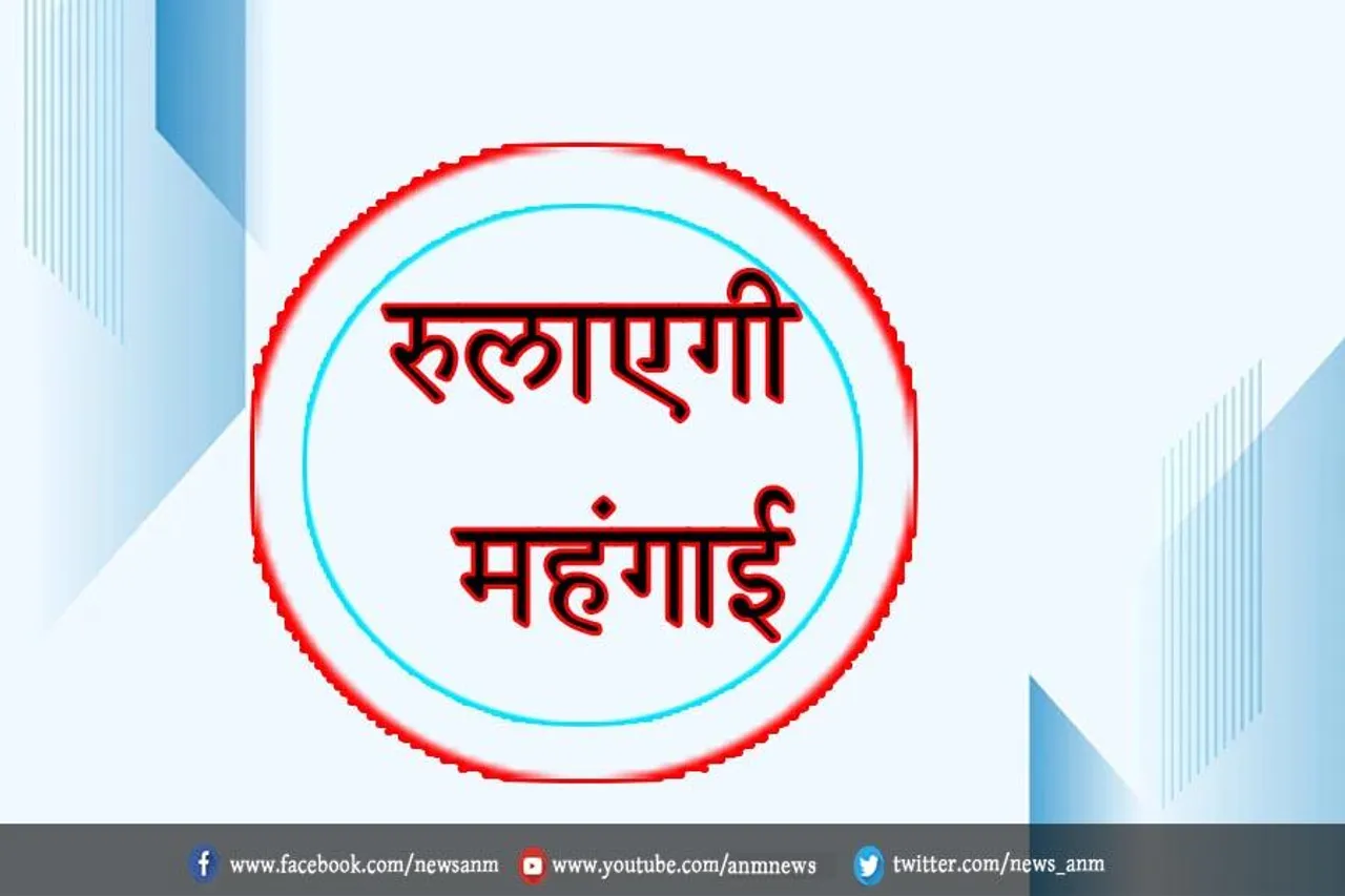 रुलाएगी महंगाई