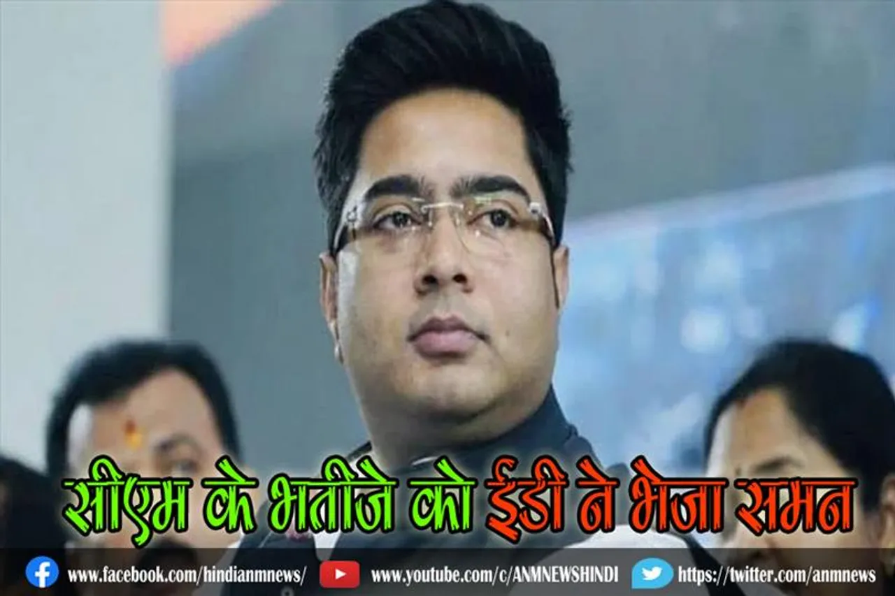 सीएम के भतीजे को ईडी ने भेजा समन