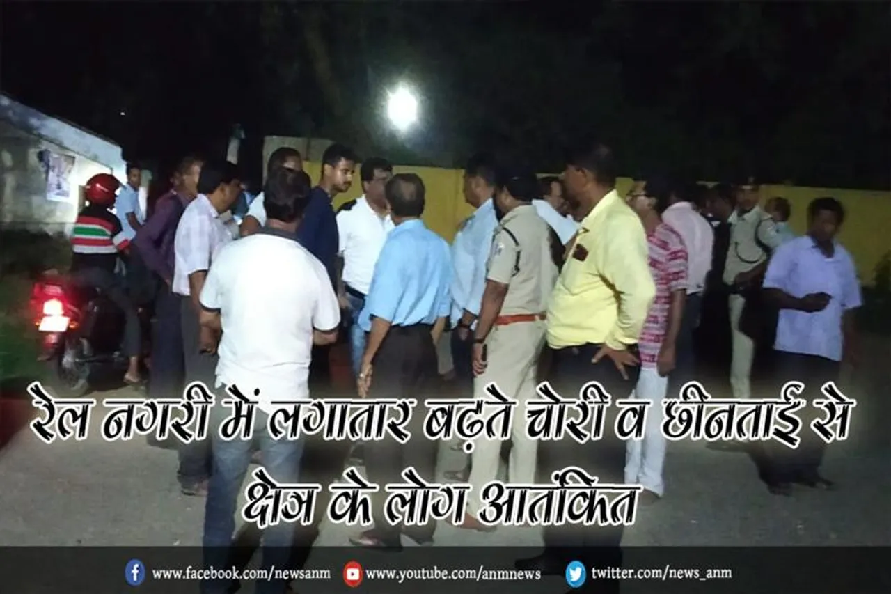 रेल नगरी में लगातार बढ़ते चोरी व छीनताई से क्षेत्र के लोग आतंकित