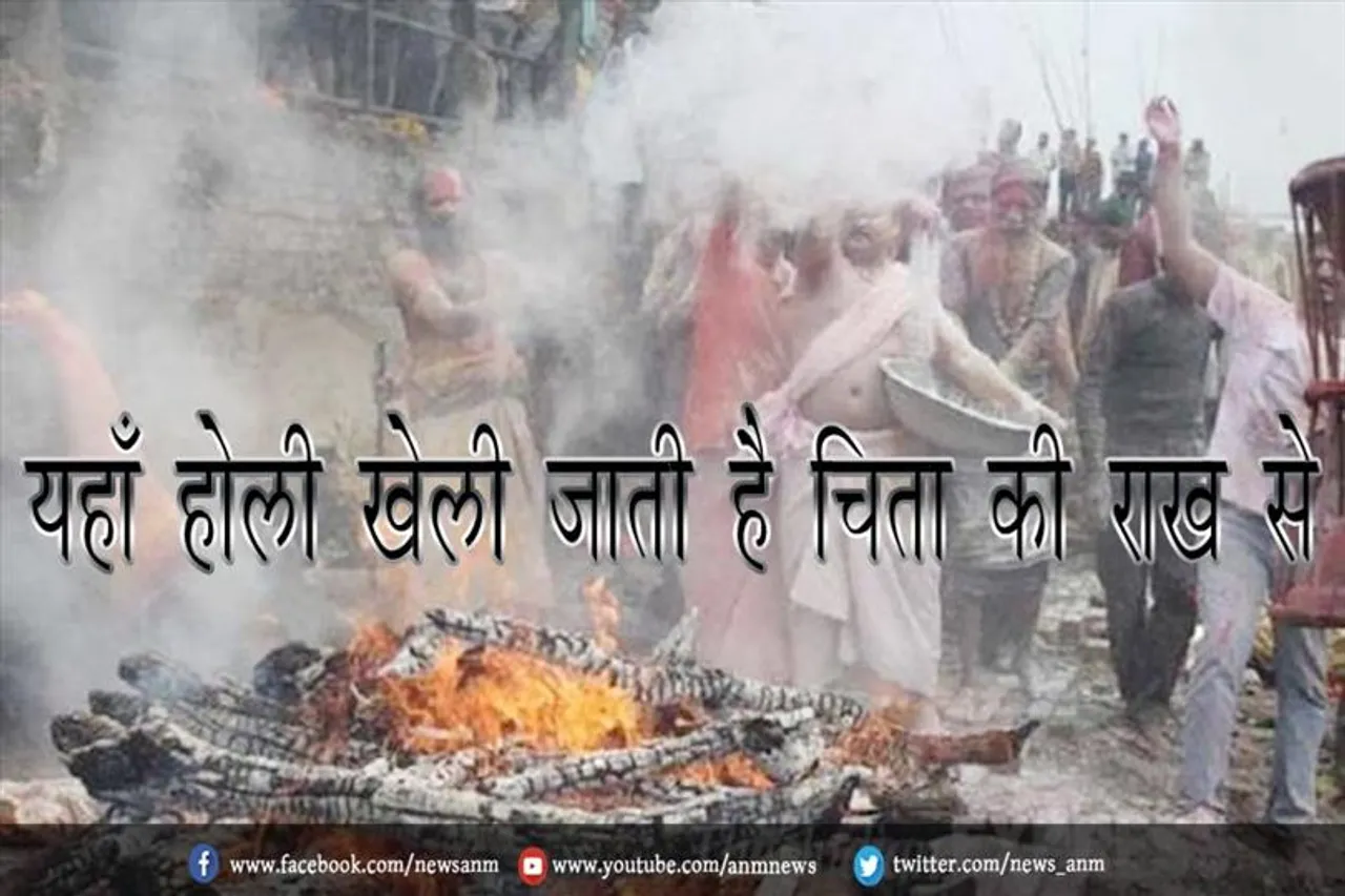 यहाँ होली खेली जाती है चिता की राख से