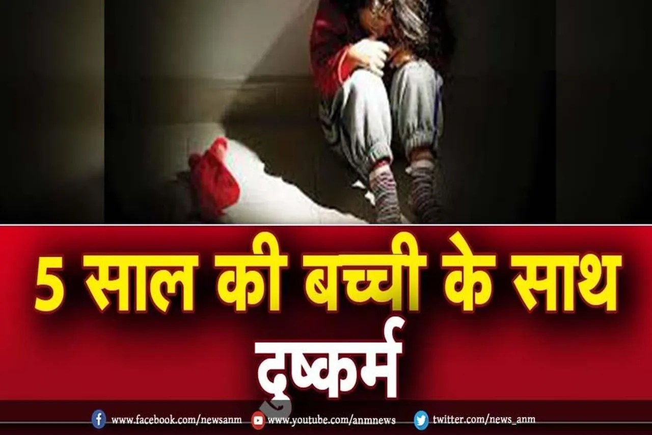 5 साल की बच्ची के साथ दुष्कर्म