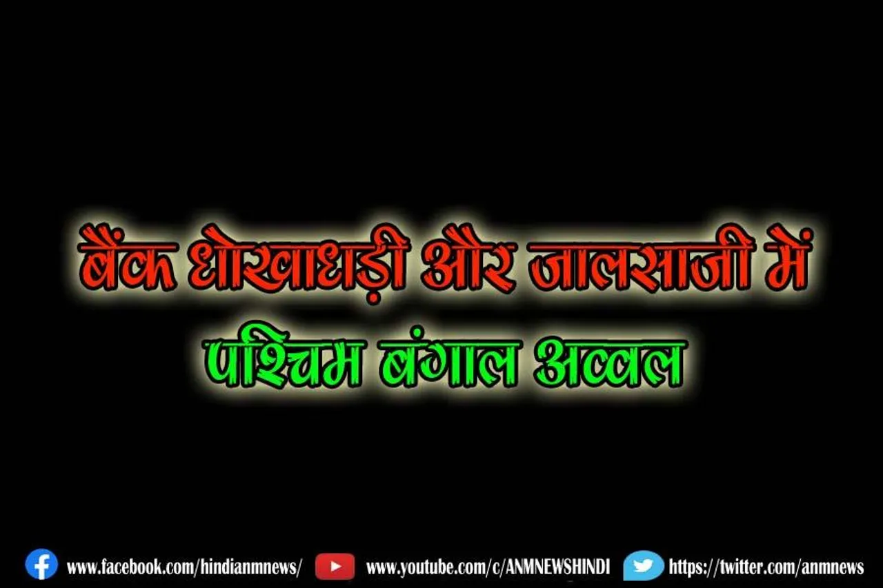 बैंक धोखाधड़ी और जालसाजी में पश्चिम बंगाल अव्वल