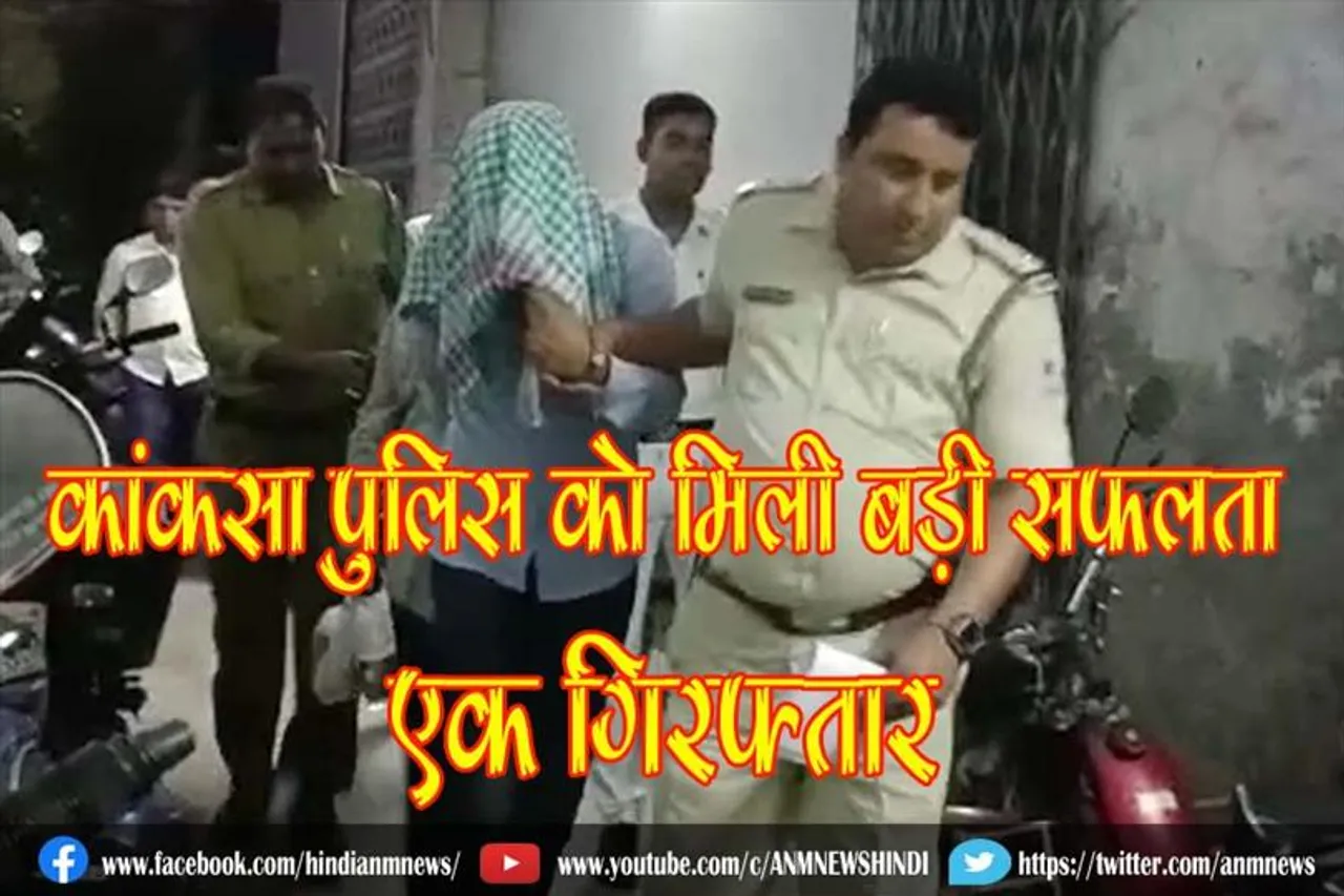 कांकसा पुलिस को मिली बड़ी सफलता, एक गिरफ्तार