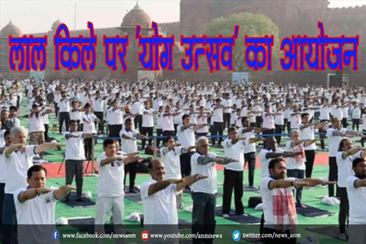 लाल किले पर 'योग उत्सव' का आयोजन