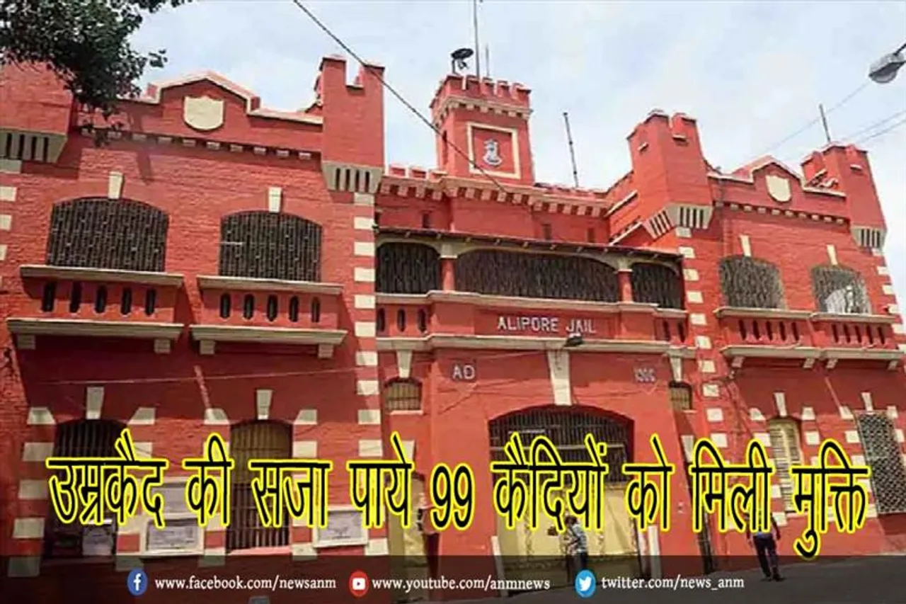 उम्रकैद की सजा पाये 99 कैदियों को मिली मुक्ति