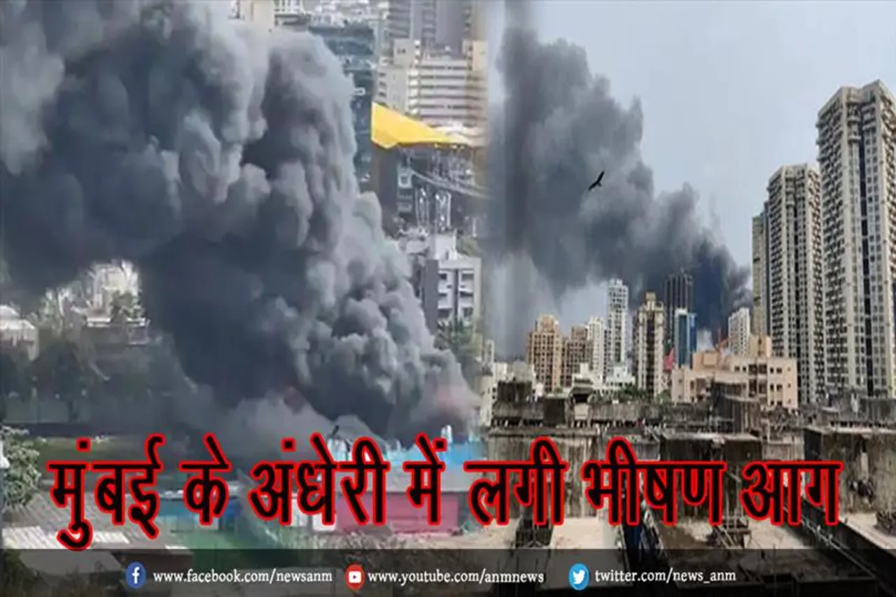 मुंबई के अंधेरी में लगी भीषण आग