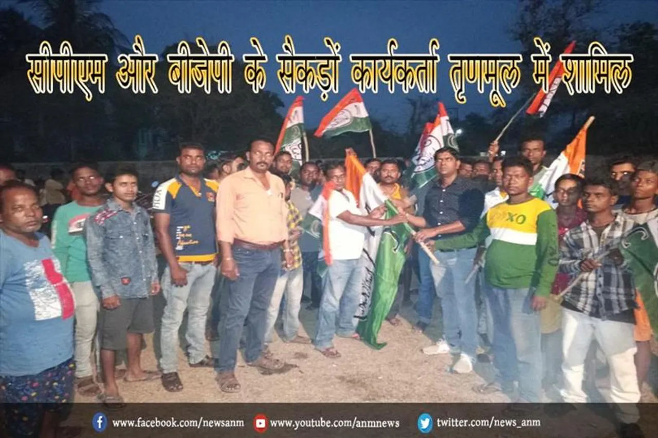सीपीएम और बीजेपी के सैकड़ों कार्यकर्ता तृणमूल में शामिल