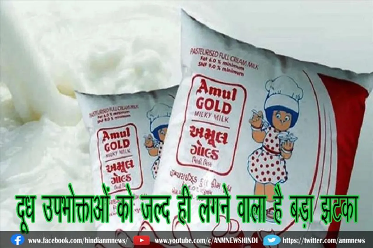 दूध उपभोक्ताओं को जल्द ही लगने वाला है बड़ा झटका