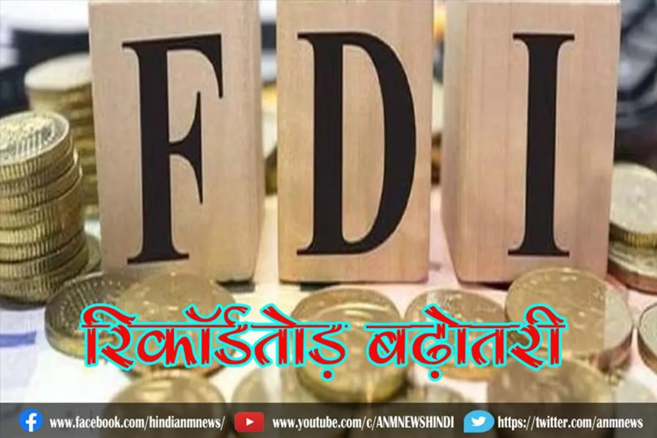एफडीआई में रिकॉर्डतोड़ बढ़ोतरी