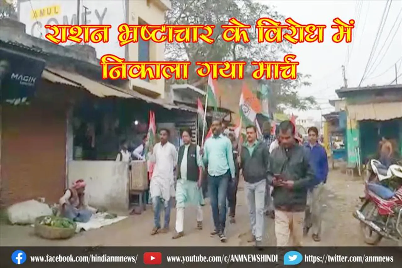 राशन भ्रष्टाचार के विरोध में निकाला गया मार्च
