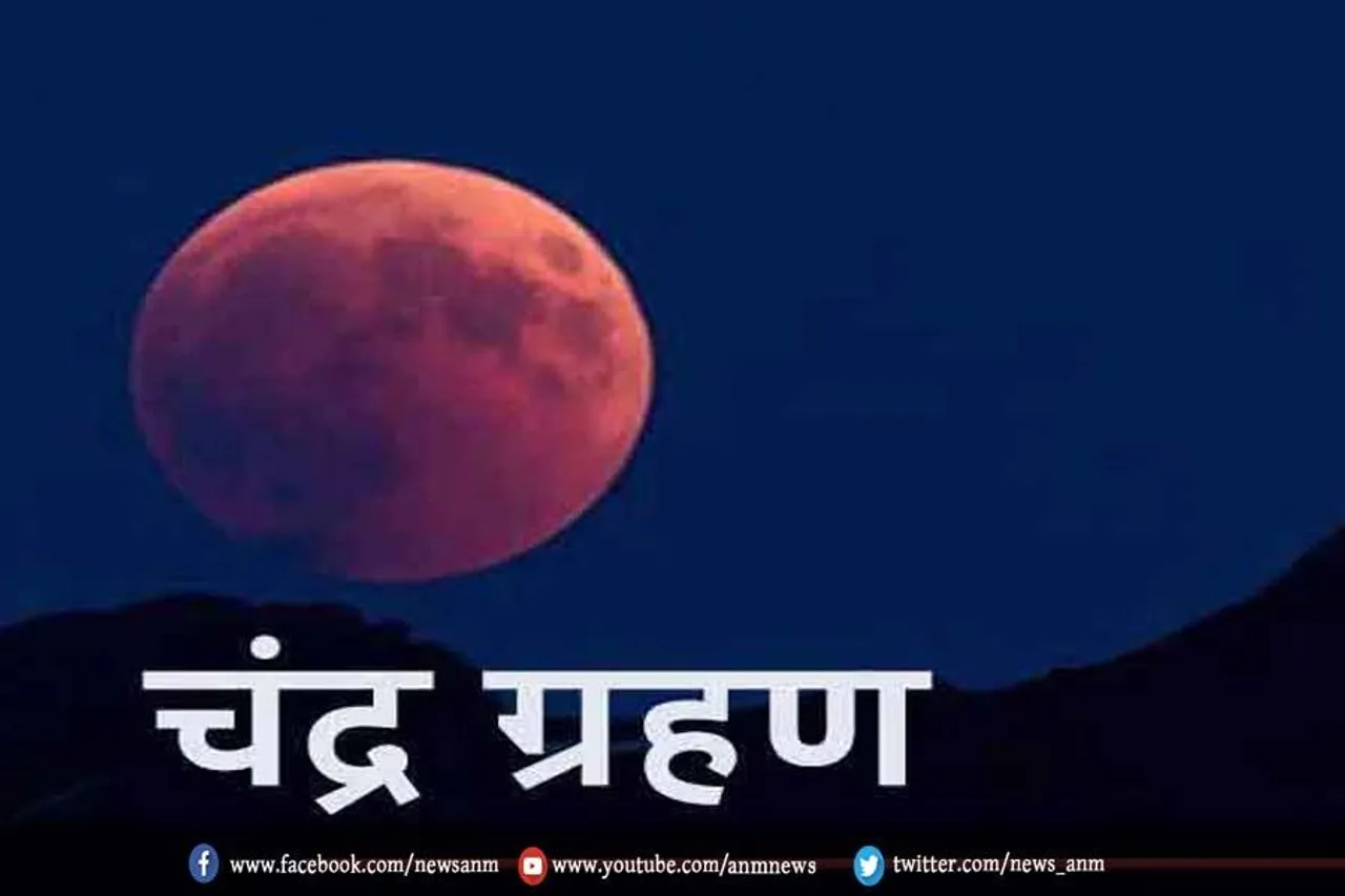 जानें साल के आखिरी चंद्रग्रहण का क्या होगा असर
