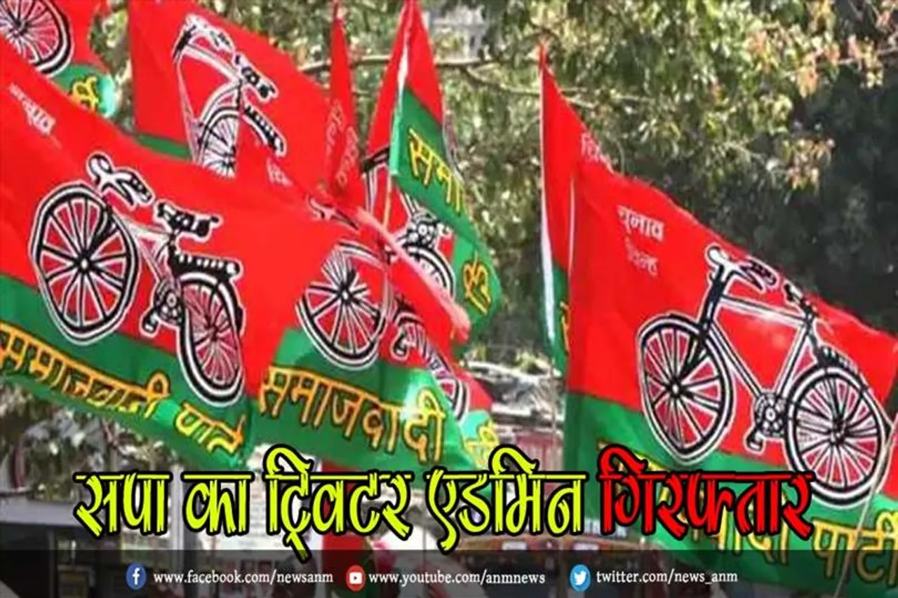 सपा का ट्विटर एडमिन गिरफ्तार