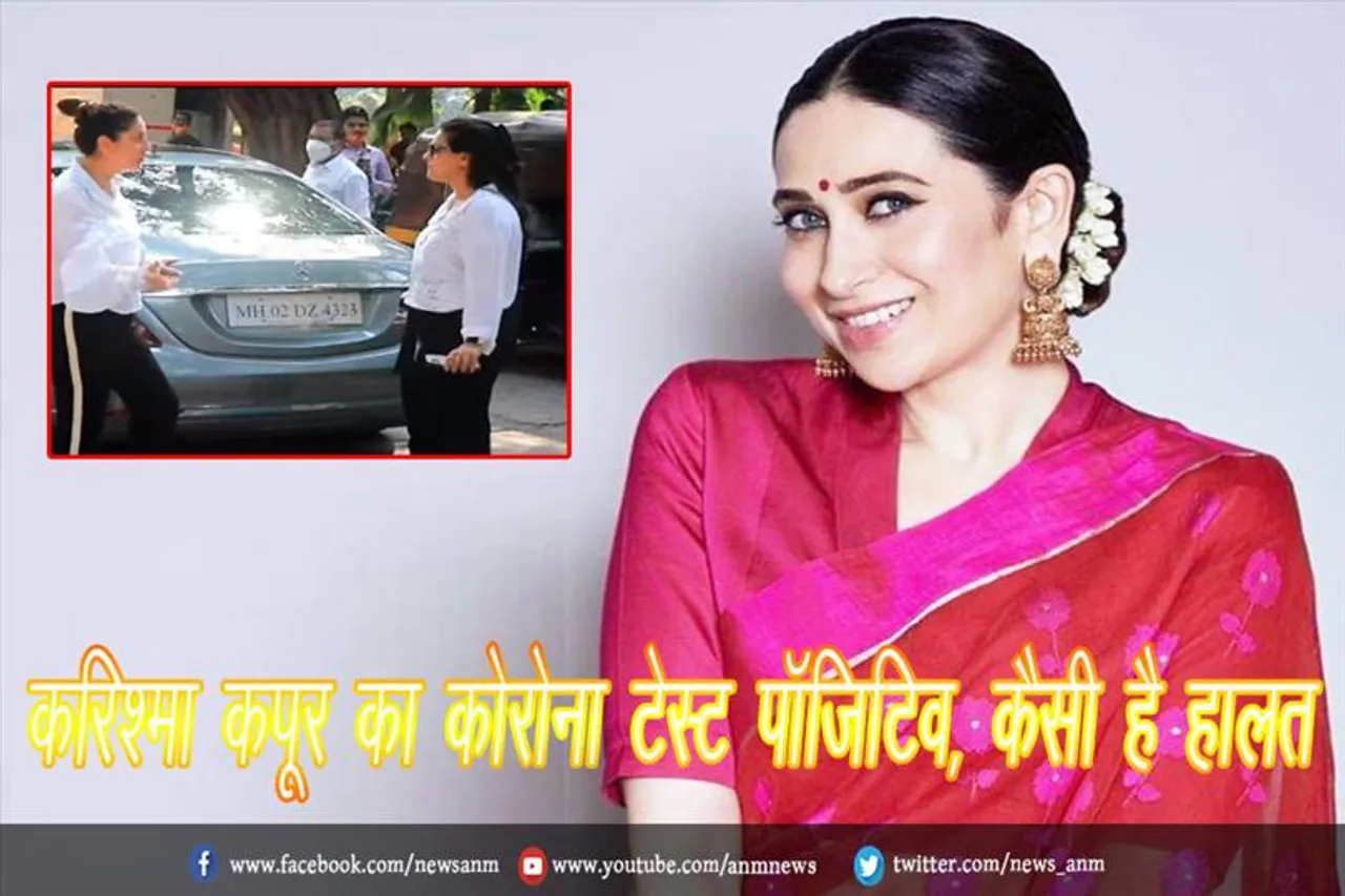 वायरल वीडियो: करिश्मा कपूर का कोरोना टेस्ट पॉजिटिव, कैसी है हालत