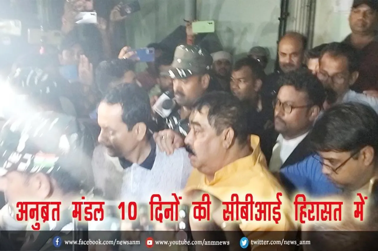 अनुब्रत मंडल 10 दिनों की सीबीआई हिरासत में