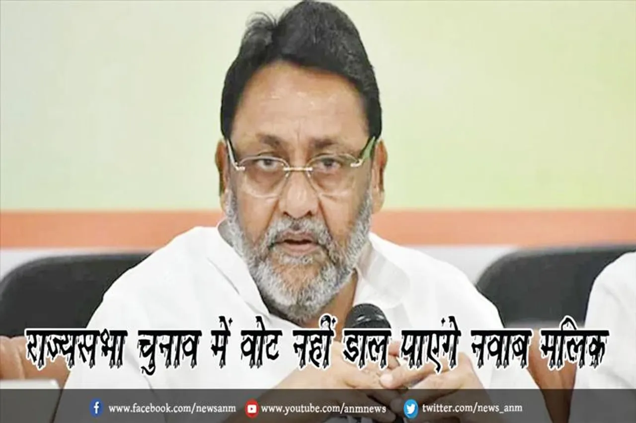 राज्यसभा चुनाव में वोट नहीं डाल पाएंगे नवाब मलिक