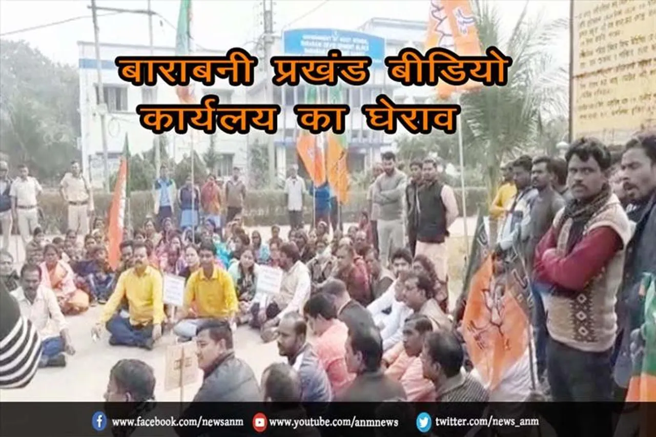 भाजपा कार्यकर्ताओं ने बाराबनी प्रखंड बीडियो कार्यलय का किया घेराव