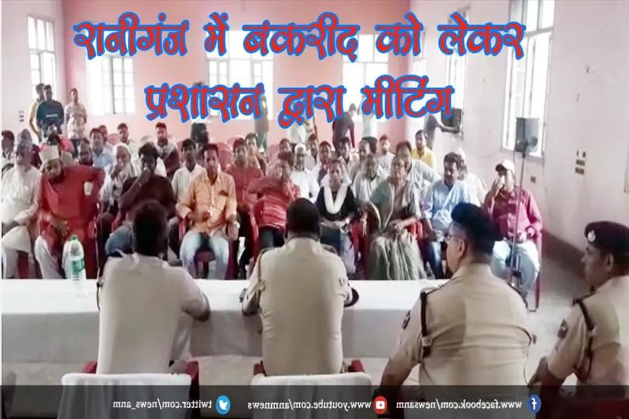 रानीगंज में बकरीद को लेकर प्रशासन द्वारा मीटिंग