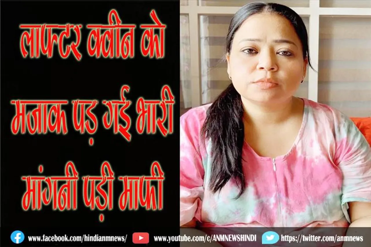 लाफ्टर क्वीन को मजाक पड़ गई भारी, मांगनी पड़ी माफी