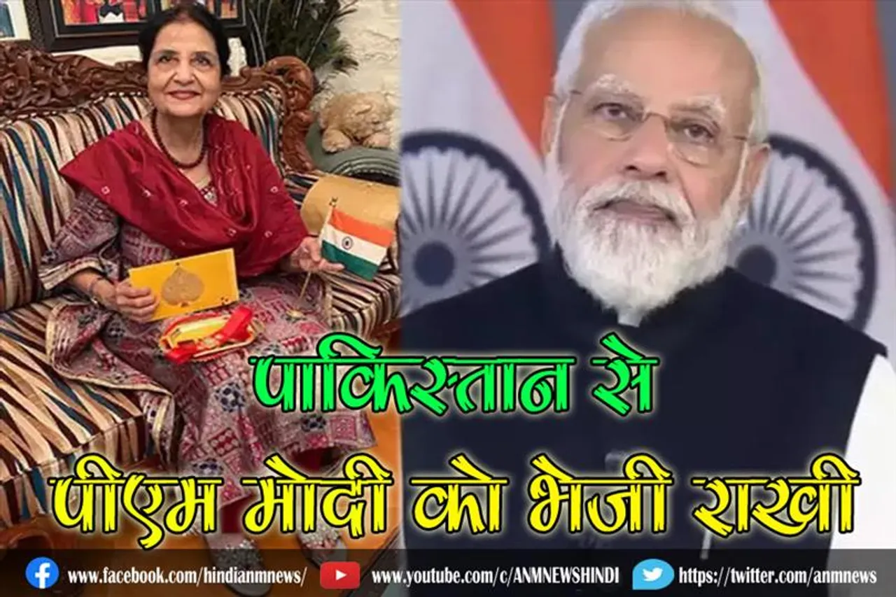 पाकिस्तान से पीएम मोदी को भेजी राखी, बहन ने खुद बनाई राखी