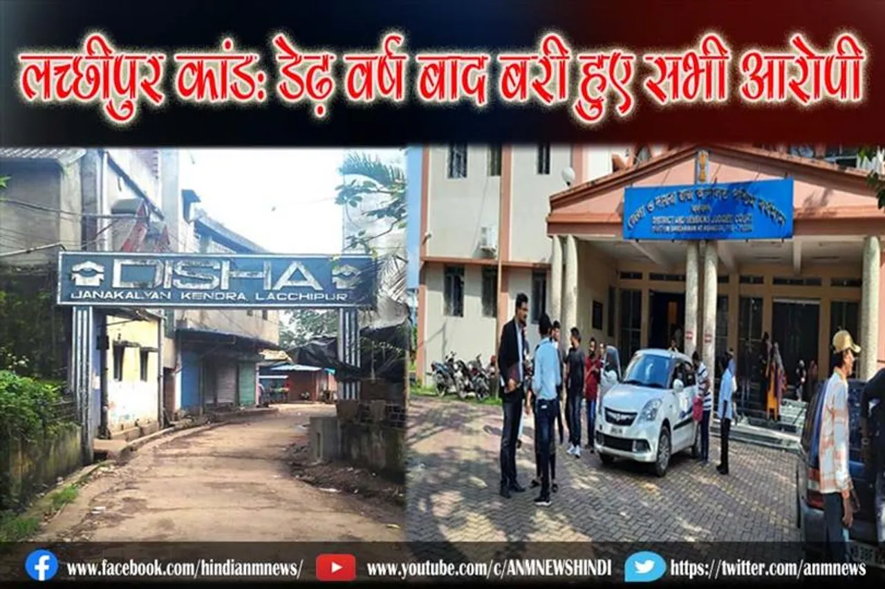 लच्छीपुर कांड: डेढ़ वर्ष बाद बरी हुए सभी आरोपी