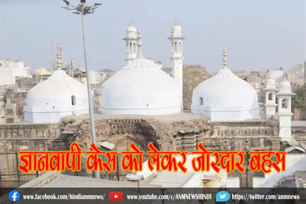 ज्ञानवापी केस को लेकर जोरदार बहस
