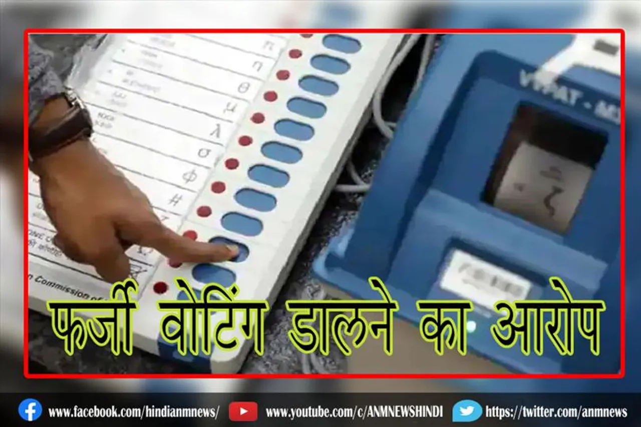फर्जी वोटिंग डालने का आरोप