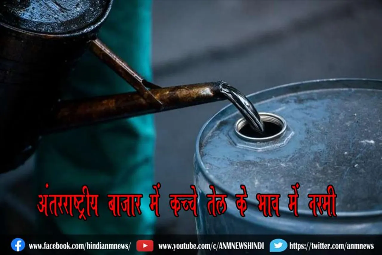 अंतरराष्ट्रीय बाजार में कच्चे तेल के भाव में नरमी