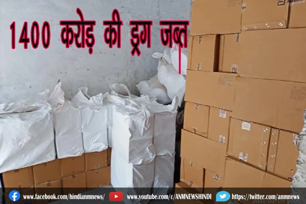 1400 करोड़ की ड्रग जब्त