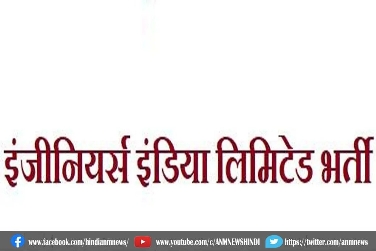 JOB : ईआईएल में भर्ती पक्रिया शुरू
