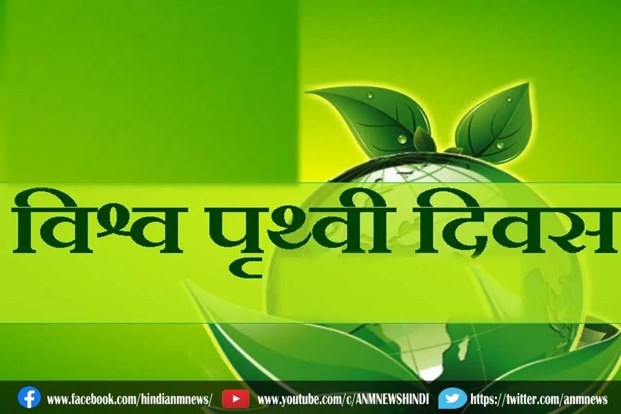 पृथ्वी दिवस के बारे में जानिए