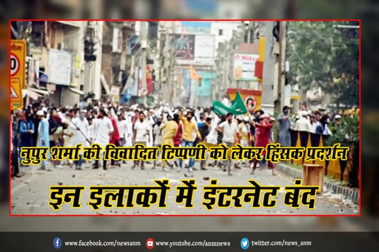 नुपुर शर्मा की विवादित टिप्पणी को लेकर हिंसक प्रदर्शन, इन इलाकों में इंटरनेट बंद