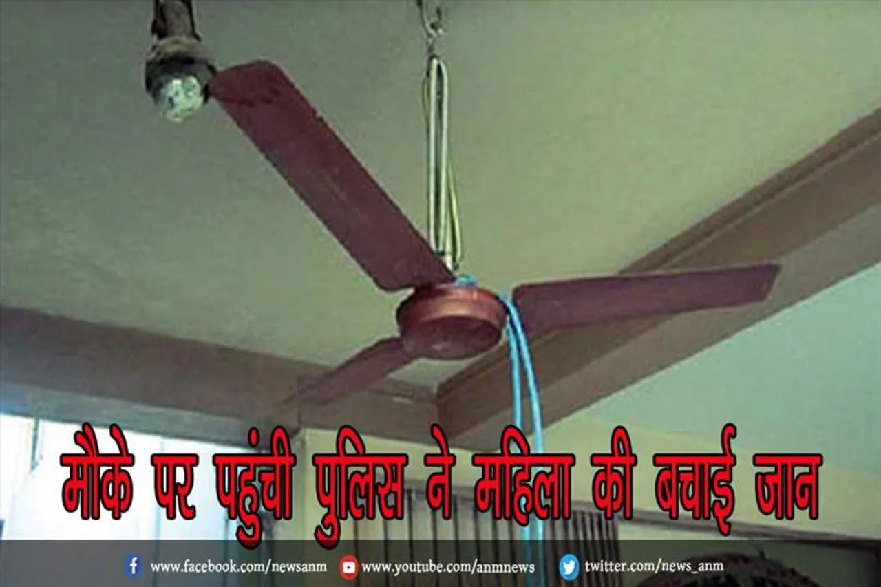 मौके पर पहुंची पुलिस ने महिला की बचाई जान