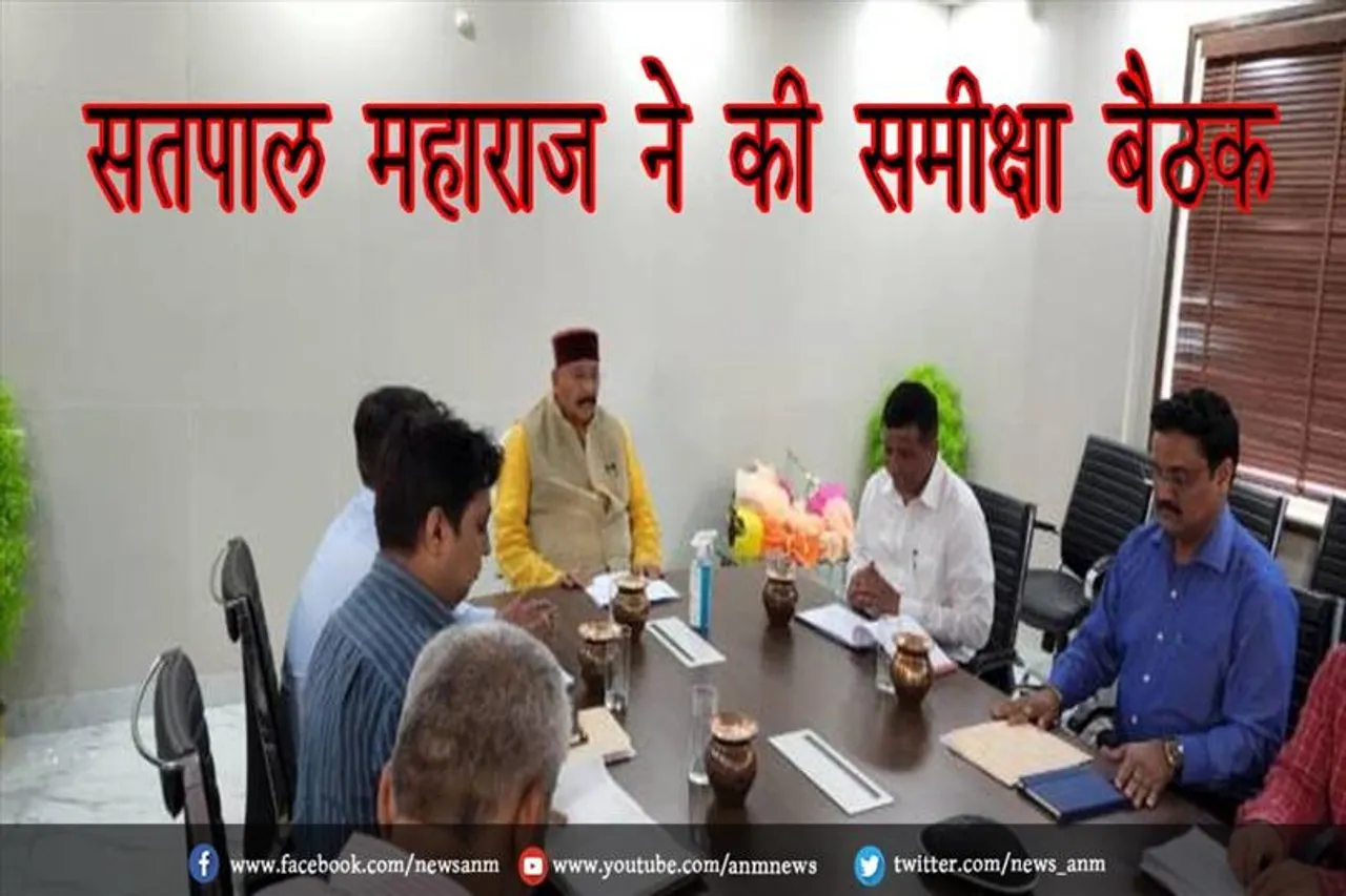 सतपाल महाराज ने की समीक्षा बैठक